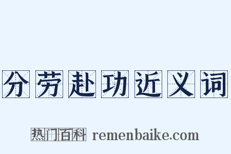 分劳赴功近义词是什么意思的图片